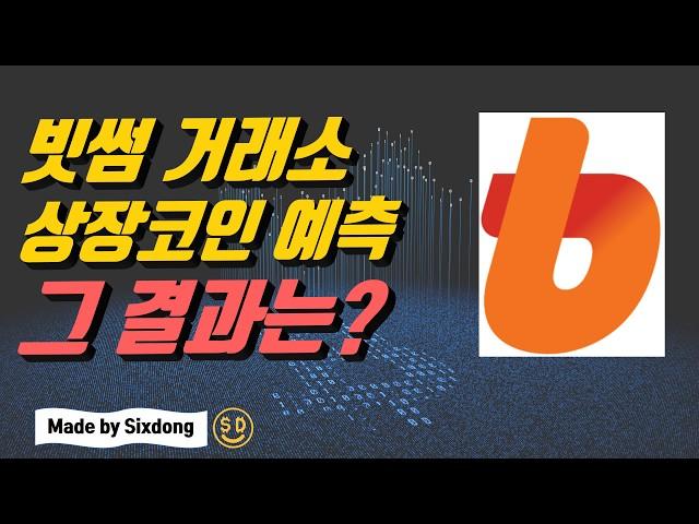빗썸 상장 코인 예측 Feat. 식스동