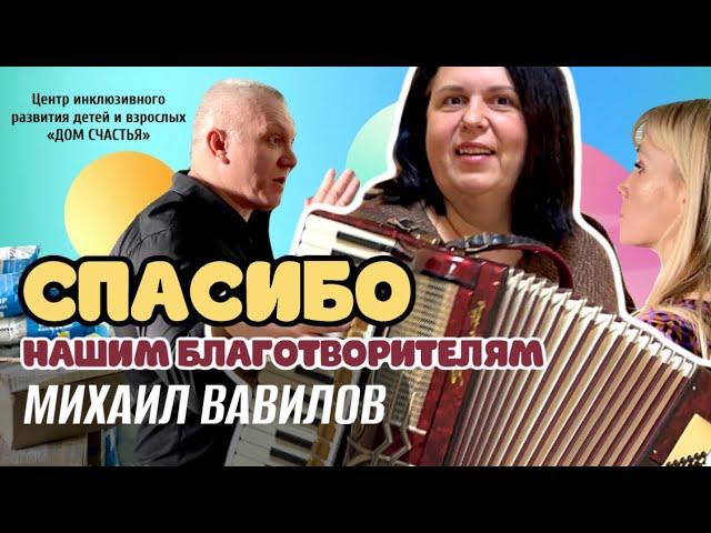 Наши благотворители - МИХАИЛ ВАВИЛОВ (Генеральный директор ООО «ВАВИЛОВ-АГРО»