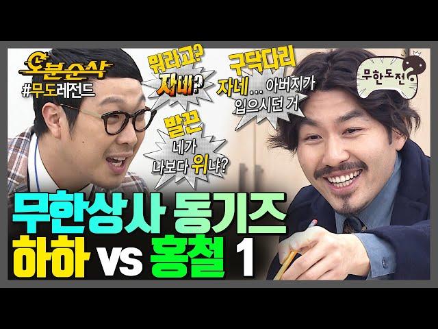 [#무한도전] 하하야 이게 클릭이야️️ 무한상사 동기즈 세기의 라이벌(암튼 라이벌 맞음;) 하하 vs 홍철 1편 | 무한도전⏱오분순삭 MBC111008방송