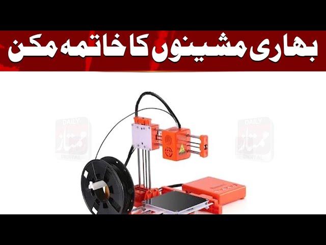 Portable 3D Printer | Bhari machines ka khatima mumkin | Daily mumtaz