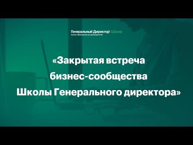 Закрытая встреча Бизнес-сообщества Школы Генерального директора