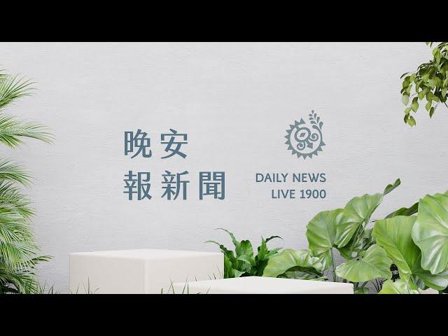 黑熊巡護員頭部中彈身亡 檢警相驗待釐清｜【晚安報新聞LIVE】20241128｜原住民族電視台