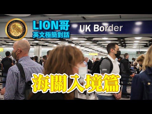 英文極簡對話系列｜海關入境篇