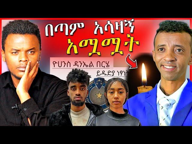 የባቡጂ ድንገተኛ ህልፈት ምክንያትና ቲክቶከሮቹ በሽብር ወንጀል ተከሰሱ | Dallol Entertainment