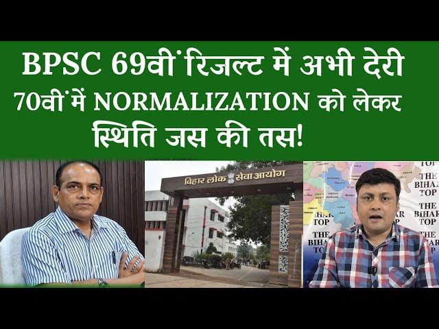 BPSC 69वीं रिजल्ट में अभी देरी,70वीं में NORMALIZATION को लेकर स्थिति जस की तस!