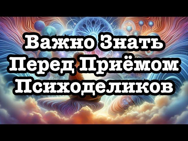 Психоделики и согласие | Что нужно знать перед экспериментом? #ментальноездоровье