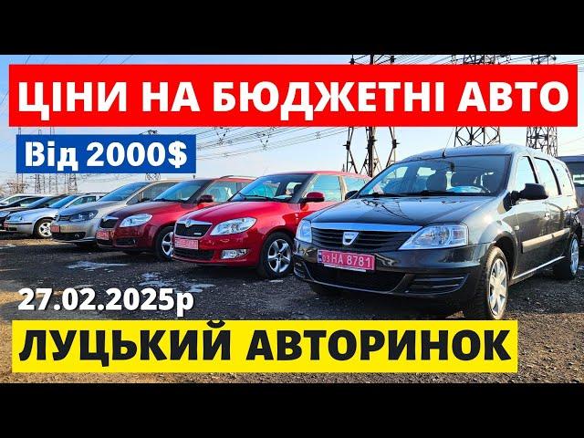 БЮДЖЕТНІ АВТО від 2000$ на ЛУЦЬКОМУ АВТОРИНКУ /// 27.02.2025р. #автопідбір #автобазар #колоритмоторс