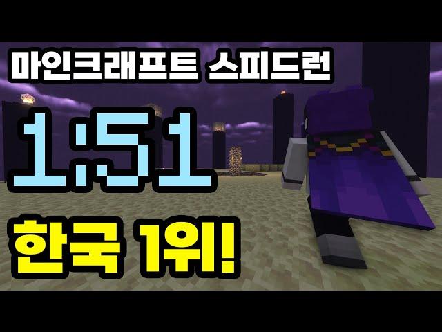 [Korea #1] Minecraft Speedrun 1m 51s! (SSG)