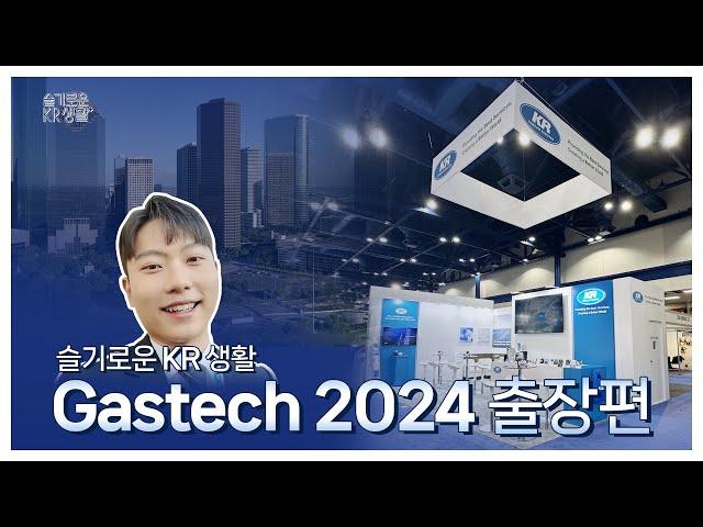 [VLOG] 해외 전시회 A to Z! 슬기로운 KR 생활 'Gastech 2024 출장편'