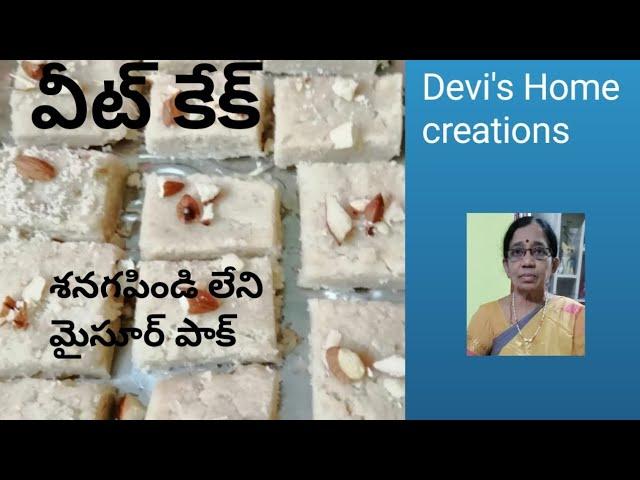 శనగపిండి లేని మైసూర్ పాక్ |  Devi's Home Creations | Swarna Sakunthala Devi is #wheatCake