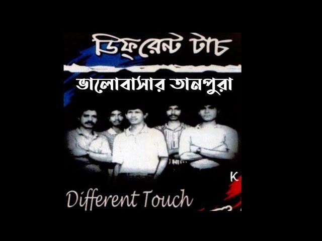 আমার ভালোবাসার তানপুরা,( Different Touch) with Lyric,Old Bangla band songs, sad songs,