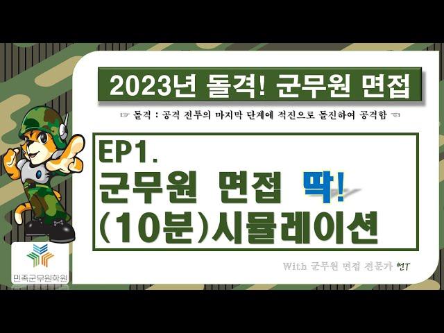 2023년 군무원면접(EP1_군무원면접 딱! 10분 시뮬레이션)