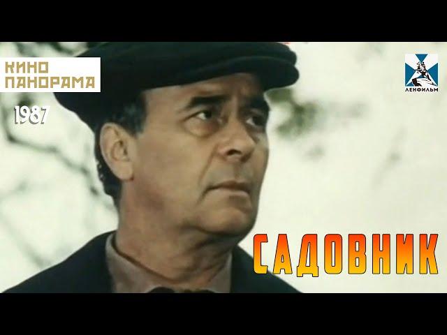 Садовник (1987 год) драма