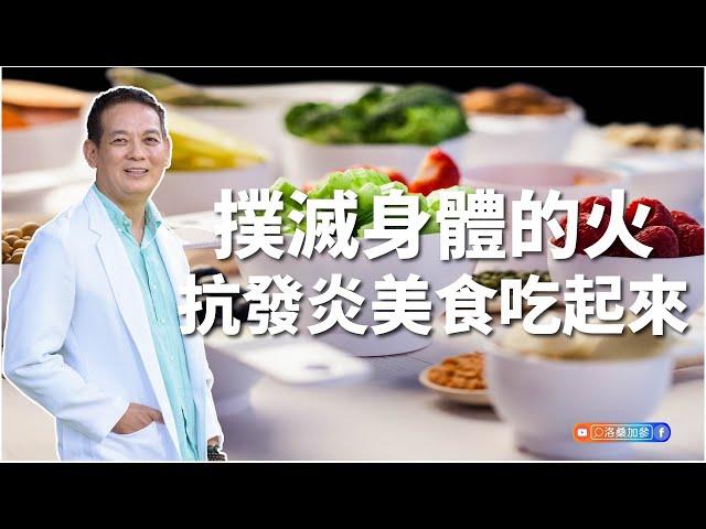 撲滅身體的火，抗發炎美食吃起來｜洛桑保健室