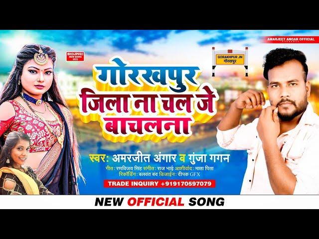 गोरखपुर जिला नाचल जे बाचलना | #Amarjeet Angar #Gunja Gagan | Nachal Je Bachal Na | New Bhojpuri Song