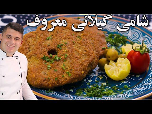 طرز تهیه شامی رشتی معروف و تفاوت شامی با کتلت