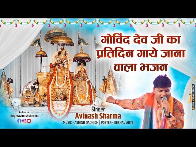 Special Bhajan 2022 |  Bhajan | गोविंद देवजी मंदिर, जयपुर में रोज सबसे ज्यादा गाए जाने वाला भजन