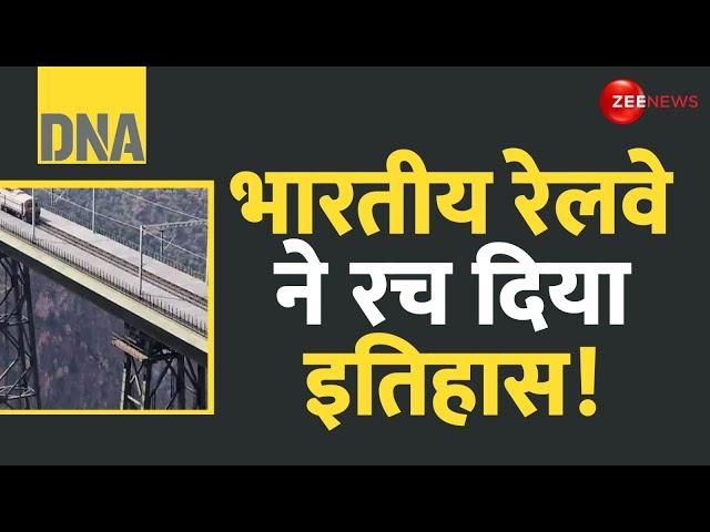 DNA: भारतीय रेलवे ने रच दिया इतिहास! | Indian Railways | Chenab Bridge Trial Run | Jammu Kashmir