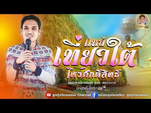 แหล่เที่ยวใต้ไหว้ศักดิ์สิทธิ์ - น้องเดียว สุวรรณแว่นทอง (LYRIC VIDEO)