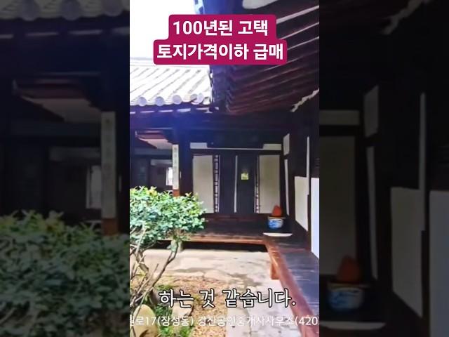 100년된 고택 외국인스테이 운영 토지가격이하 급매 #부동산매매 #경주부동산