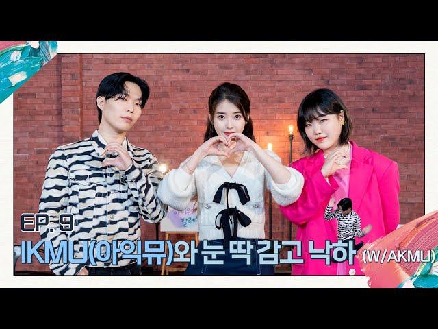 [IU's Palette] Close your eyes and NAKKA (With IKMU) Ep.9