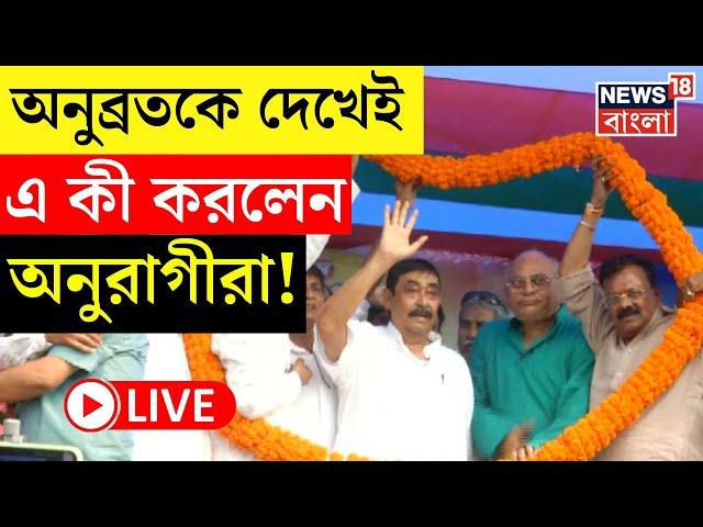 Anubrata Mondal LIVE | অনুব্রতকে দেখেই এ কী করলেন অনুরাগীরা! | TMC News | Birbhum | Bangla News