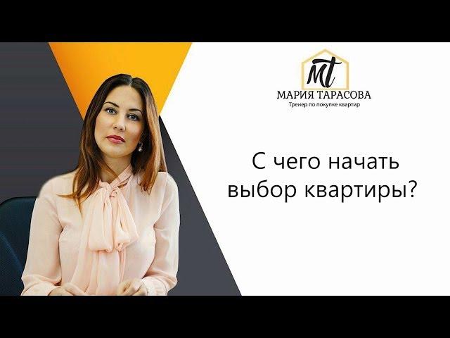 С чего начать выбор квартиры? Тарасова Мария