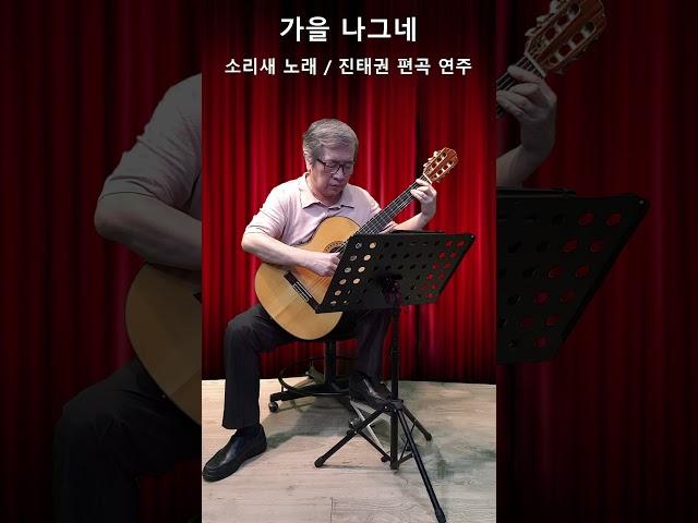 가을나그네 / A Wanderer in Autumn / 소리새 노래 / 진태권 편곡 / 진태권 연주 / #shorts #guitarsheetmusic