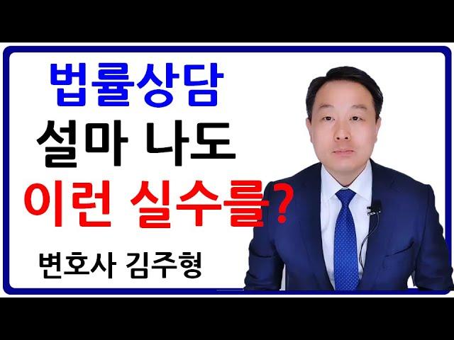 변호사 법률 상담시 주의할 사항 - 3유형과 당부드리는 사항 (김주형 변호사)