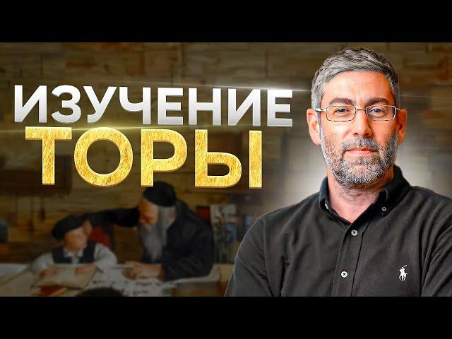 ️ Урок №1: Изучение Торы. Цикл "Жизнь по Торе"