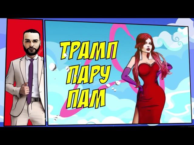 Эксклюзив Вся правда о Трампе 20 01 2017 SHA MAN   TRUMP ft  Lady Fortuna Teas