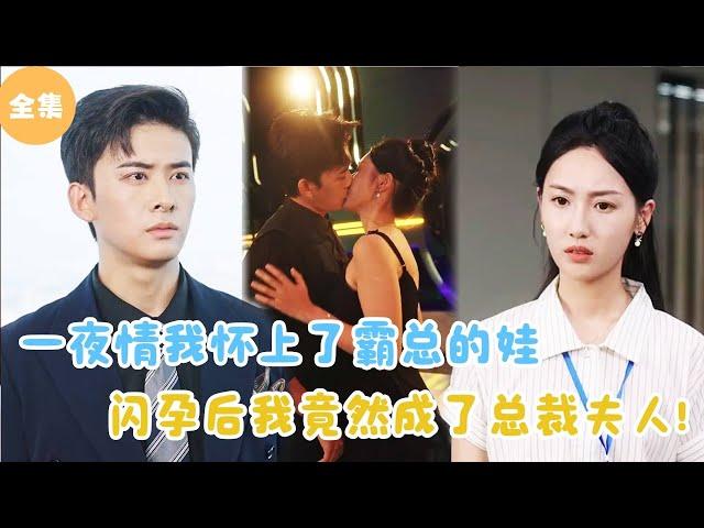 [MULTI SUB]【完整版】 | 一夜情我怀上了霸总的娃，闪孕后我竟然成了总裁夫人！#短剧全集 #最火短剧推荐 | 甜梦剧场