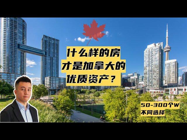 什么样的房子可以算是加拿大的优质资产 - Ryan多伦多地产说EP15