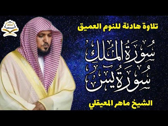 قران كريم بصوت جميل جدا قبل النوم الشيخ  ماهر المعيقلي  راحة نفسية لا توصف  Quran Recitation