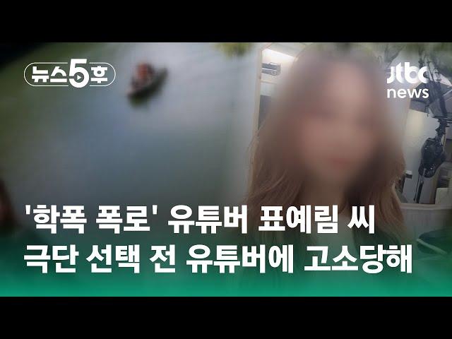 '학폭 폭로' 표예림 씨, 극단 선택 전 유튜버에 고소당해 #쇼츠트랙 / JTBC 뉴스5후