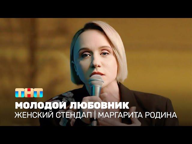 Женский стендап: Маргарита Родина - молодой любовник @TNT_television