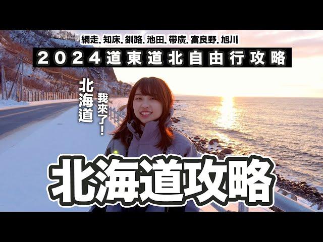 冬遊北海道 2024道東道北自由行攻略｜網走 知床 釧路 池田 帶廣 富良野 旭川｜戶外活動 × 美食 × 美酒