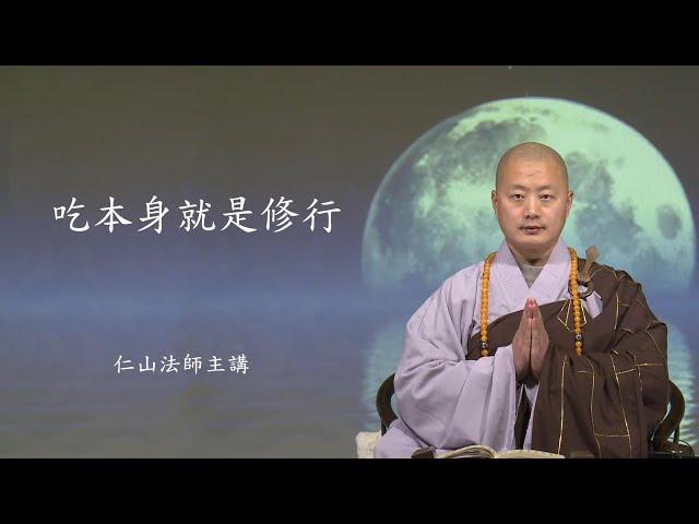 吃本身就是修行。飢來吃飯睏來眠 - 仁山法師