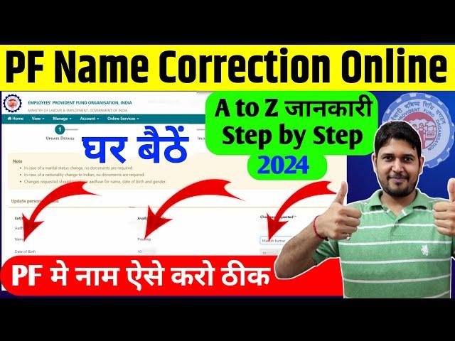 PF Name Correction Online 2024 | How to change name in epf account online 2024 | EPF Name Correction