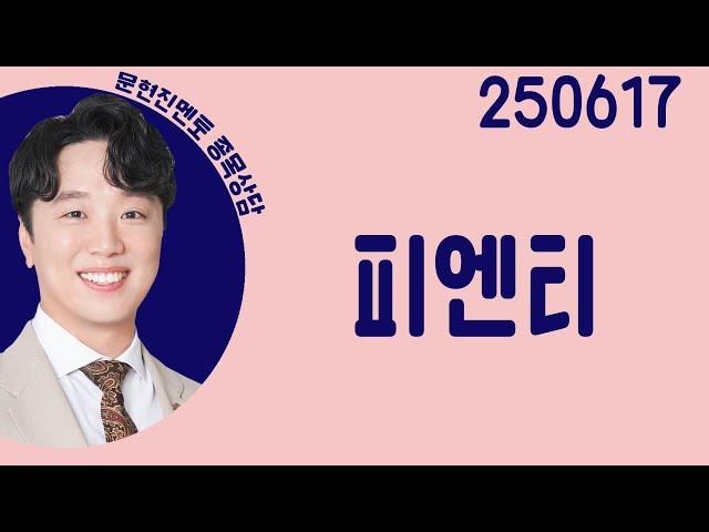 #피엔티 #종목상담 #문현진 #주챔콜콜콜