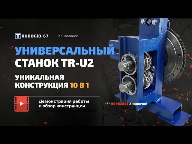 УНИВЕРСАЛЬНЫЙ СТАНОК УЛИТКА TR-U2 10 В 1 ( Холодная ковка ) | Трубогиб 67 г. Смоленск