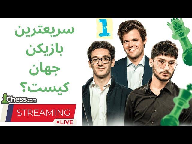 روز دوم قهرمانی شطرنج سریع جهان: آیا علیرضا فیروزجا و مگنس کارلسن به صدر جدول باز می گردند؟ لایو دوم