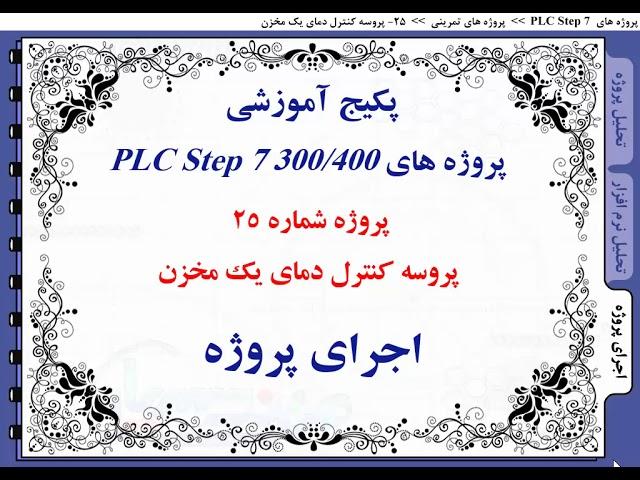 آموزش پروژه plc در سیماتیک منیجر (کنترل دمای مشعل)