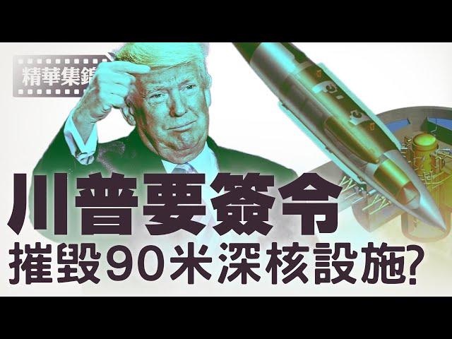 川普匆忙離開G7峰會歸美，跟安排打擊伊朗有關？【每日直播精華｜天亮時分】06162025
