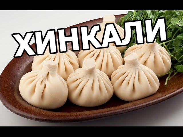 Как приготовить хинкали. Готовить рецепт очень просто!