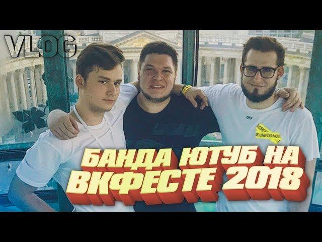 VLOG - БАНДА ЮТУБ НА ВКФЕСТЕ И В ОФИСЕ ВК! (Claynese, COFFI, Exile, Operina, Sigachev)