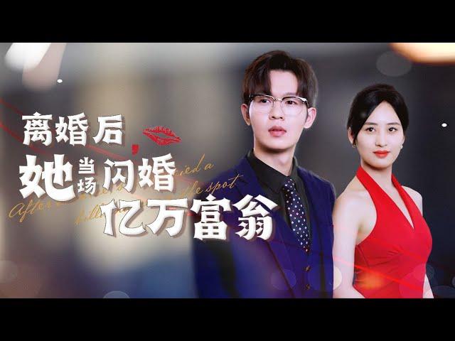 【Marry a Billionaire After Divorce】After the divorce, she unexpectedly married a billionaire! #drama