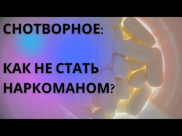 Снотворные препараты: как действуют, что к ним относится, схемы приема