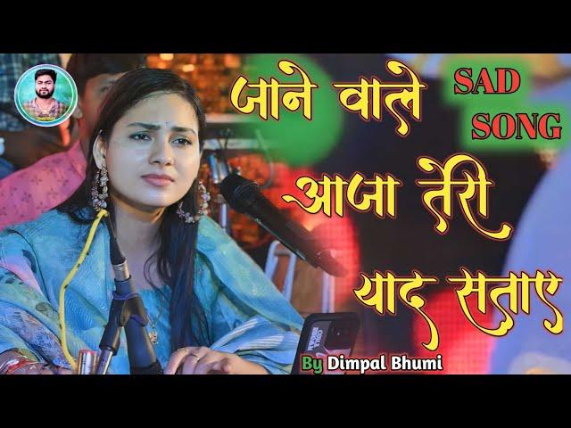 #Dimpal_Bhumi_Ghazal_2024 // जाने वाले आजा तेरी याद सताए !! Chala Bhi Aa Aaja  Rasiya / Dimple Bhumi