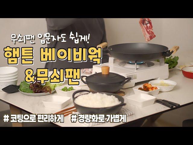 무쇠인데 안 무겁다고? / 매일 밥 해먹는 집이라면 꼭 보세요! /무쇠팬인데 설거지까지 쉬워요/ 햄튼 공동구매